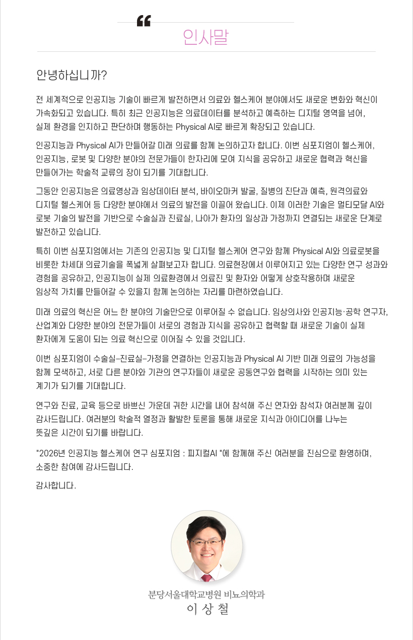 행사안내-2026 인공지능 헬스케어 연구 컨퍼런스