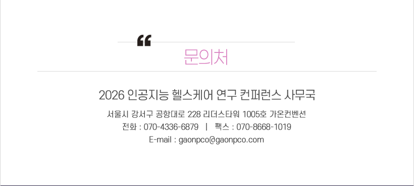 행사안내-2026 인공지능 헬스케어 연구 컨퍼런스