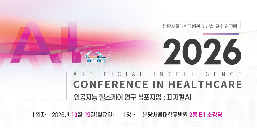 행사안내-2026 인공지능 헬스케어 연구 컨퍼런스