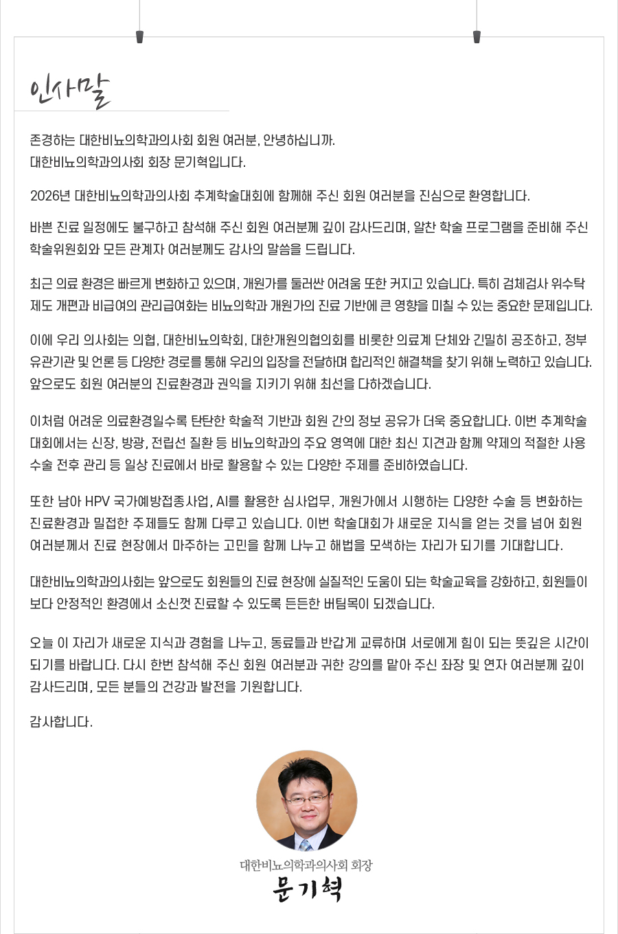 행사 안내-2026 대한비뇨의학과의사회 추계학술대회