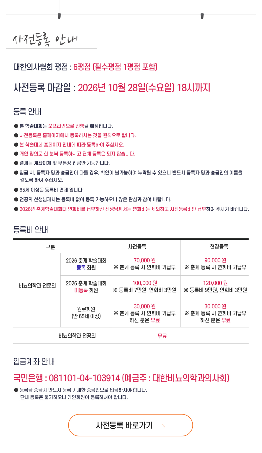 행사 안내-2026 대한비뇨의학과의사회 추계학술대회
