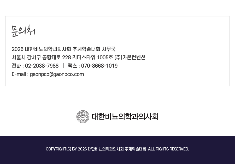 행사 안내-2026 대한비뇨의학과의사회 추계학술대회