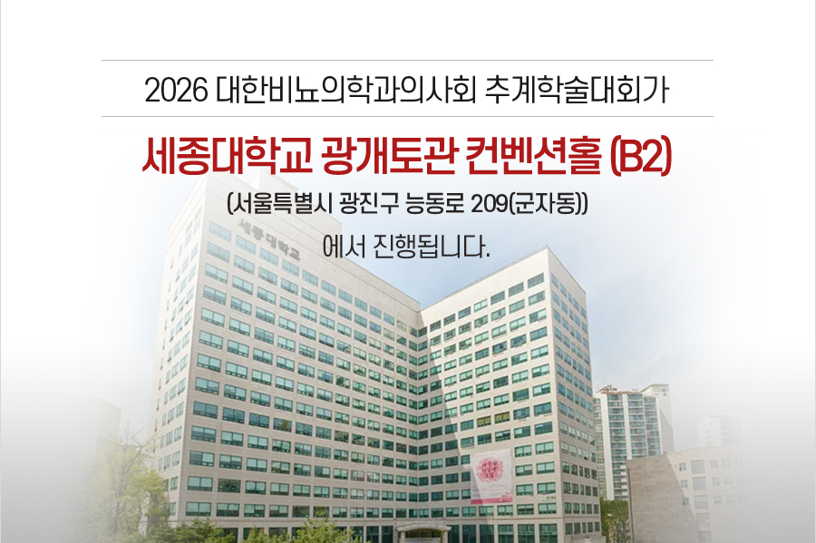 행사 안내-2026 대한비뇨의학과의사회 추계학술대회