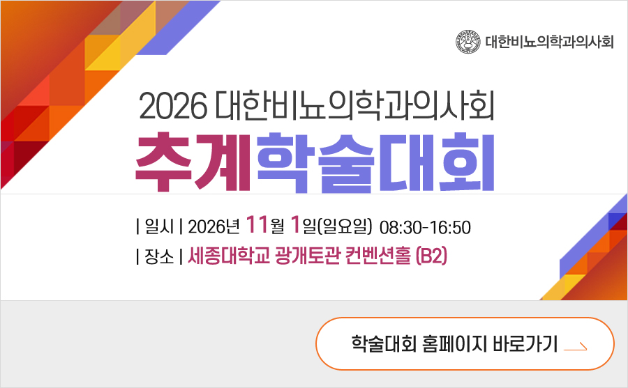행사 안내-2026 대한비뇨의학과의사회 추계학술대회