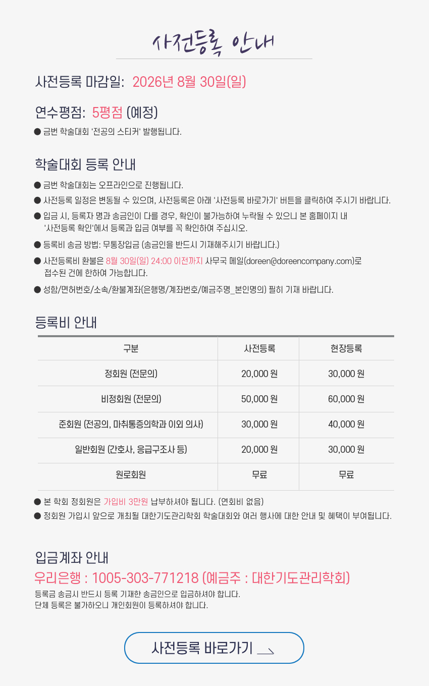 행사안내-2026년 제8회 대한기도관리학회 정기학술대회