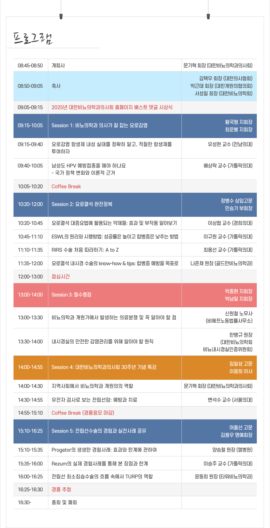 행사 안내-2026 대한비뇨의학과의사회 춘계학술대회