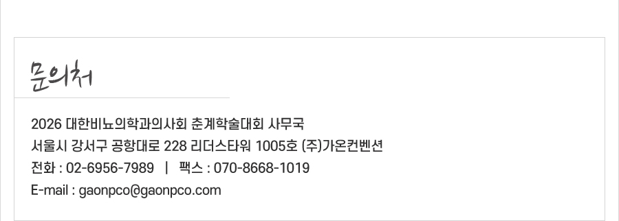행사 안내-2026 대한비뇨의학과의사회 춘계학술대회