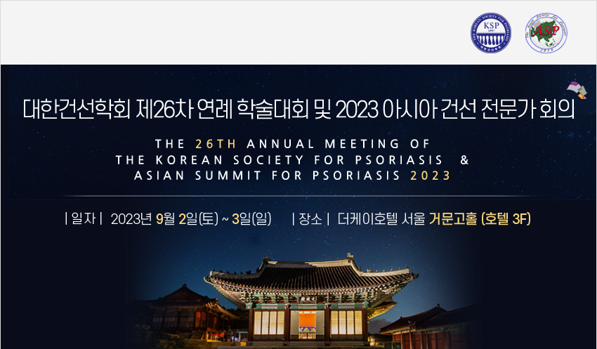 행사 안내-대한건선학회 제26차 연례 학술대회 및 2023 아시아 건선 전문가 회의