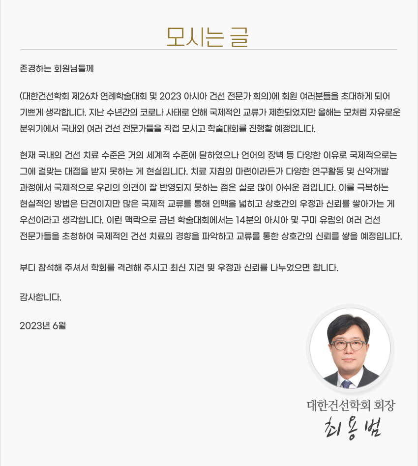 행사 안내-대한건선학회 제26차 연례 학술대회 및 2023 아시아 건선 전문가 회의