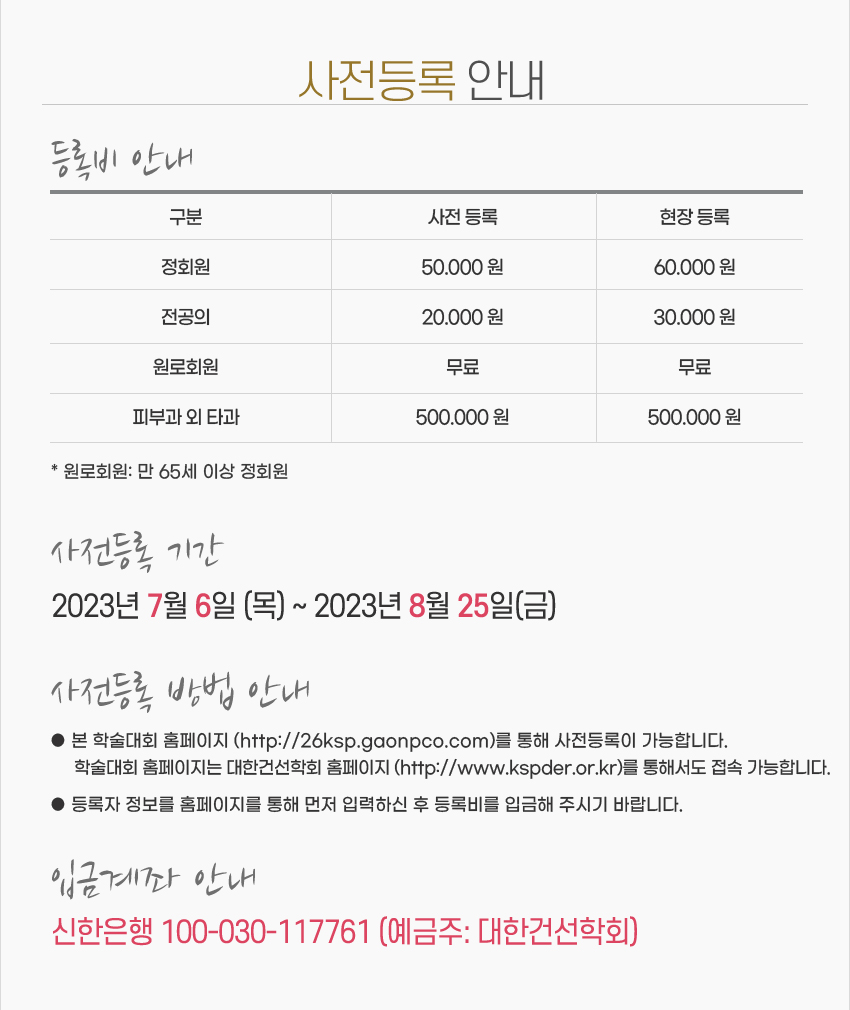 행사 안내-대한건선학회 제26차 연례 학술대회 및 2023 아시아 건선 전문가 회의