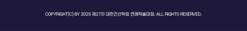 2025년 제27차 대한건선학회 연례학술대회