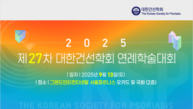 2025년 제27차 대한건선학회 연례학술대회