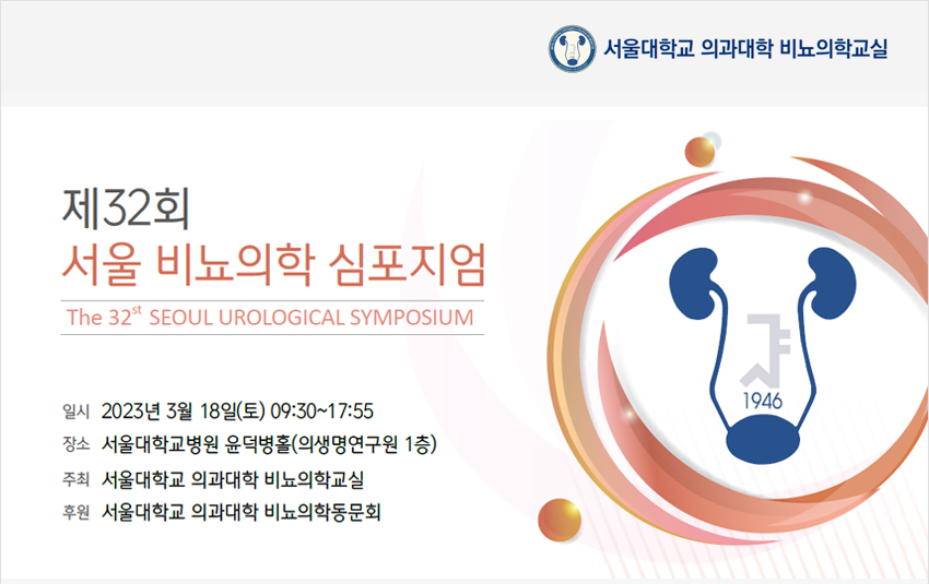 행사안내-제32회 서울비뇨의학심포지엄