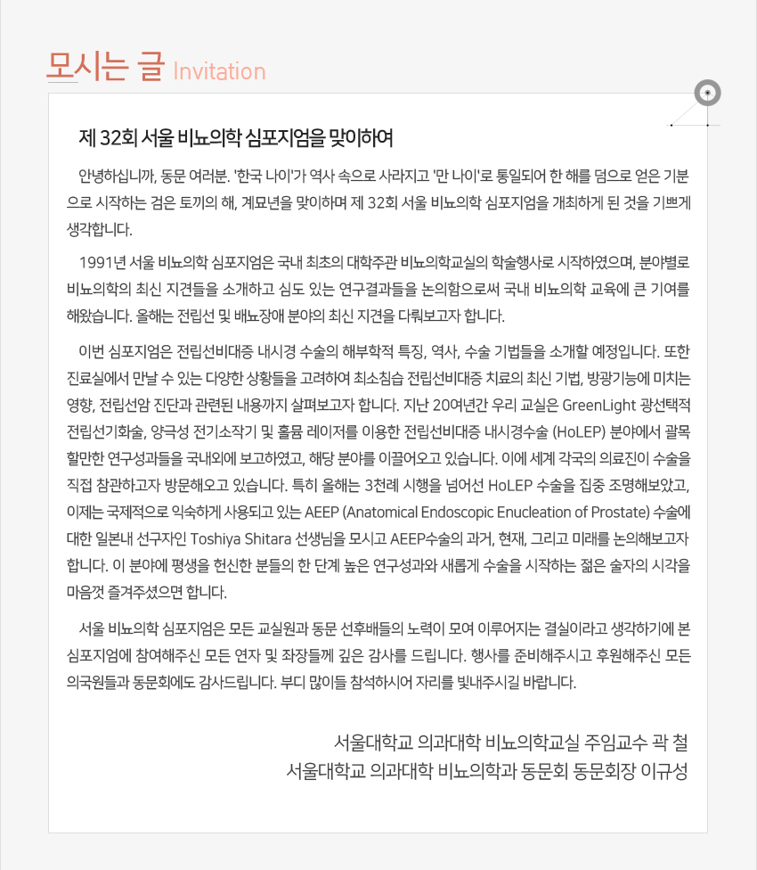 행사안내-제32회 서울비뇨의학심포지엄