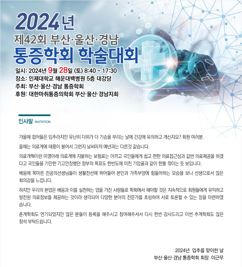 행사안내-2024년 제42회 부산,울산,경남 통증학회 학술대회