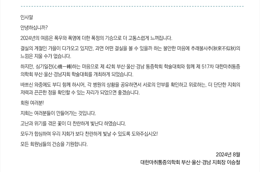 행사안내-2024년 제42회 부산,울산,경남 통증학회 학술대회