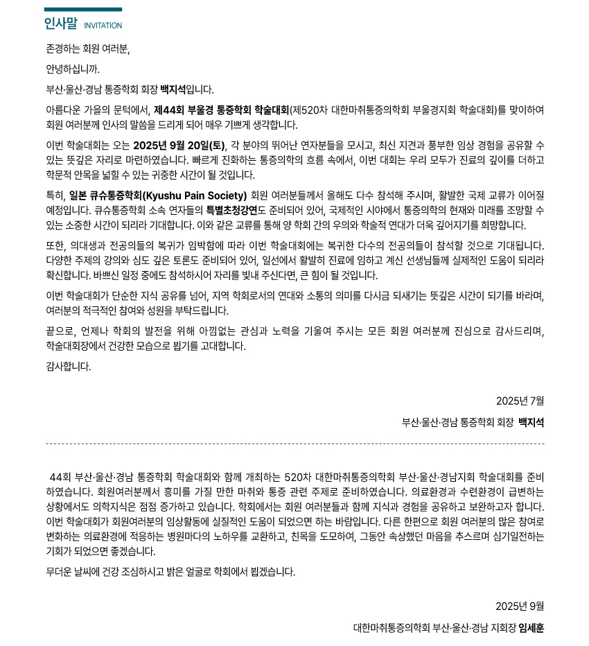행사안내-2025년 제44회 부산,울산,경남 통증학회 학술대회