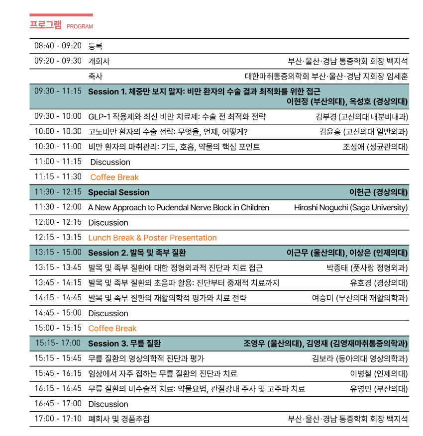행사안내-2025년 제44회 부산,울산,경남 통증학회 학술대회