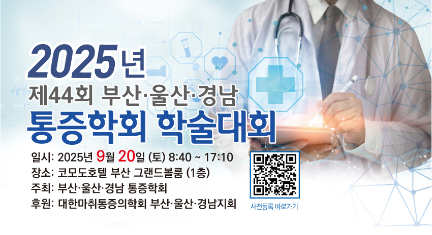 행사안내-2025년 제44회 부산,울산,경남 통증학회 학술대회