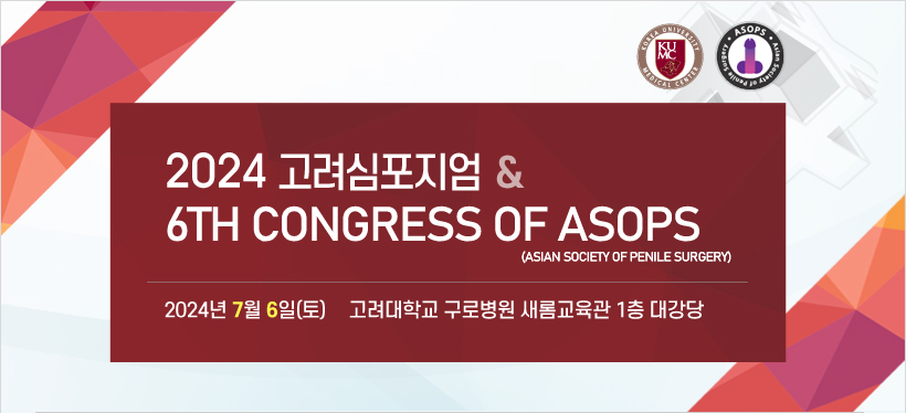 행사안내-2024 고려심포지엄 & 6th Congress of ASOPS