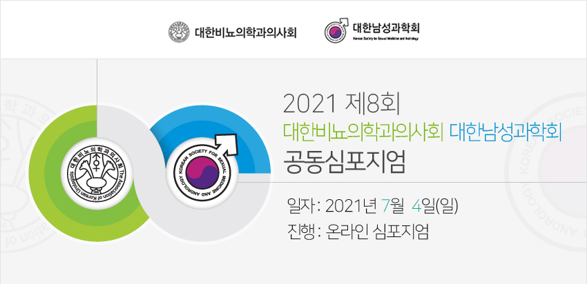 행사안내-제8회 대한비뇨의학과의사회-대한남성과학회 공동심포지엄