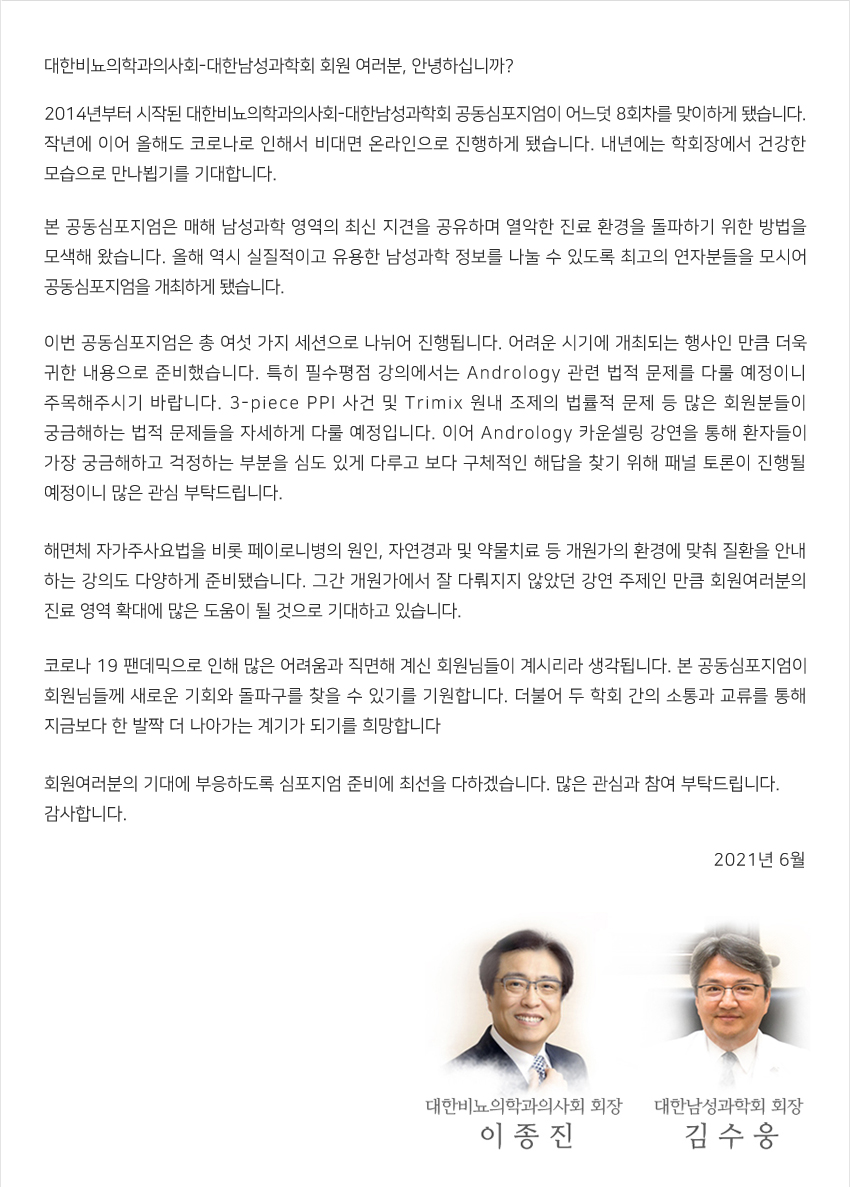 행사안내-제8회 대한비뇨의학과의사회-대한남성과학회 공동심포지엄