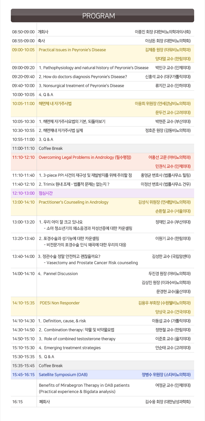 행사안내-제8회 대한비뇨의학과의사회-대한남성과학회 공동심포지엄