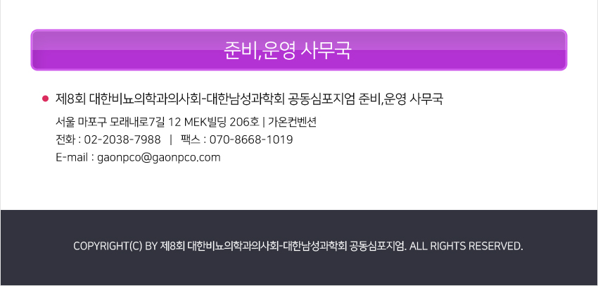 행사안내-제8회 대한비뇨의학과의사회-대한남성과학회 공동심포지엄