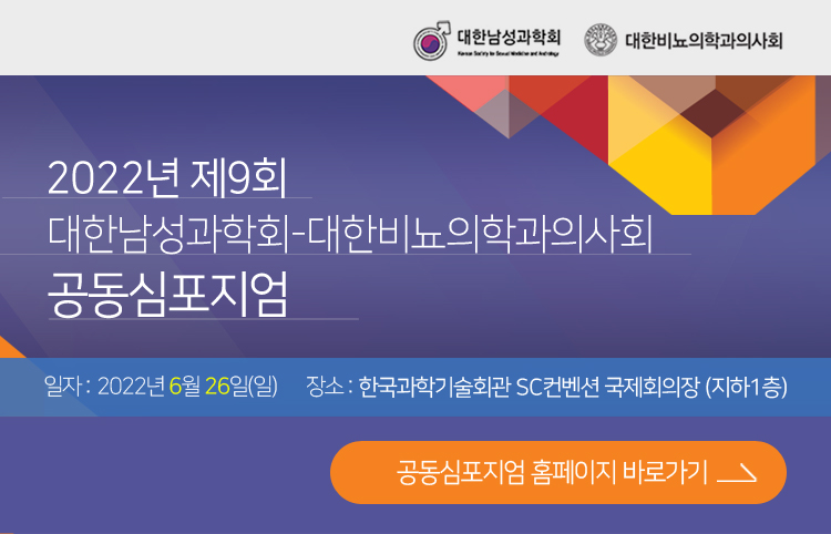 행사안내-2022년 제9회 대한남성과학회-대한비뇨의학과의사회 공동심포지엄