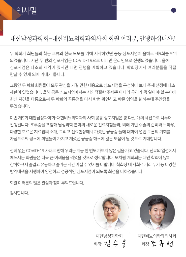 행사안내-2022년 제9회 대한남성과학회-대한비뇨의학과의사회 공동심포지엄