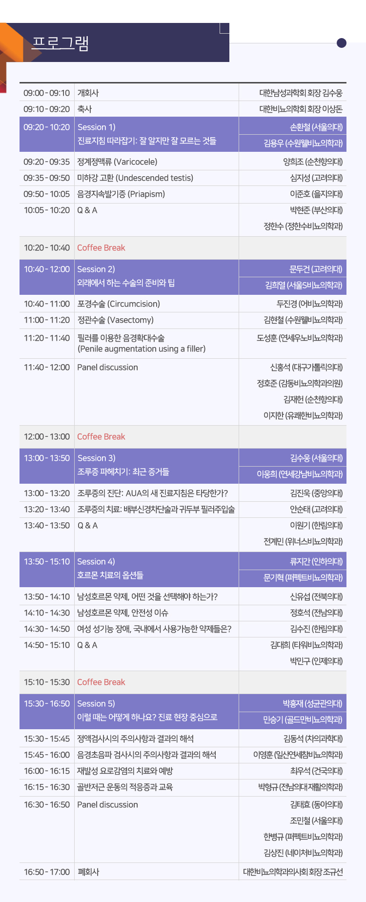 행사안내-2022년 제9회 대한남성과학회-대한비뇨의학과의사회 공동심포지엄