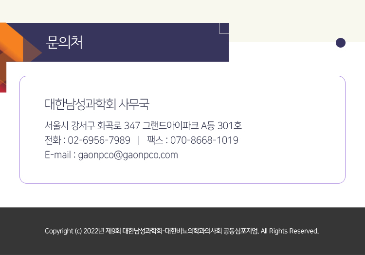 행사안내-2022년 제9회 대한남성과학회-대한비뇨의학과의사회 공동심포지엄
