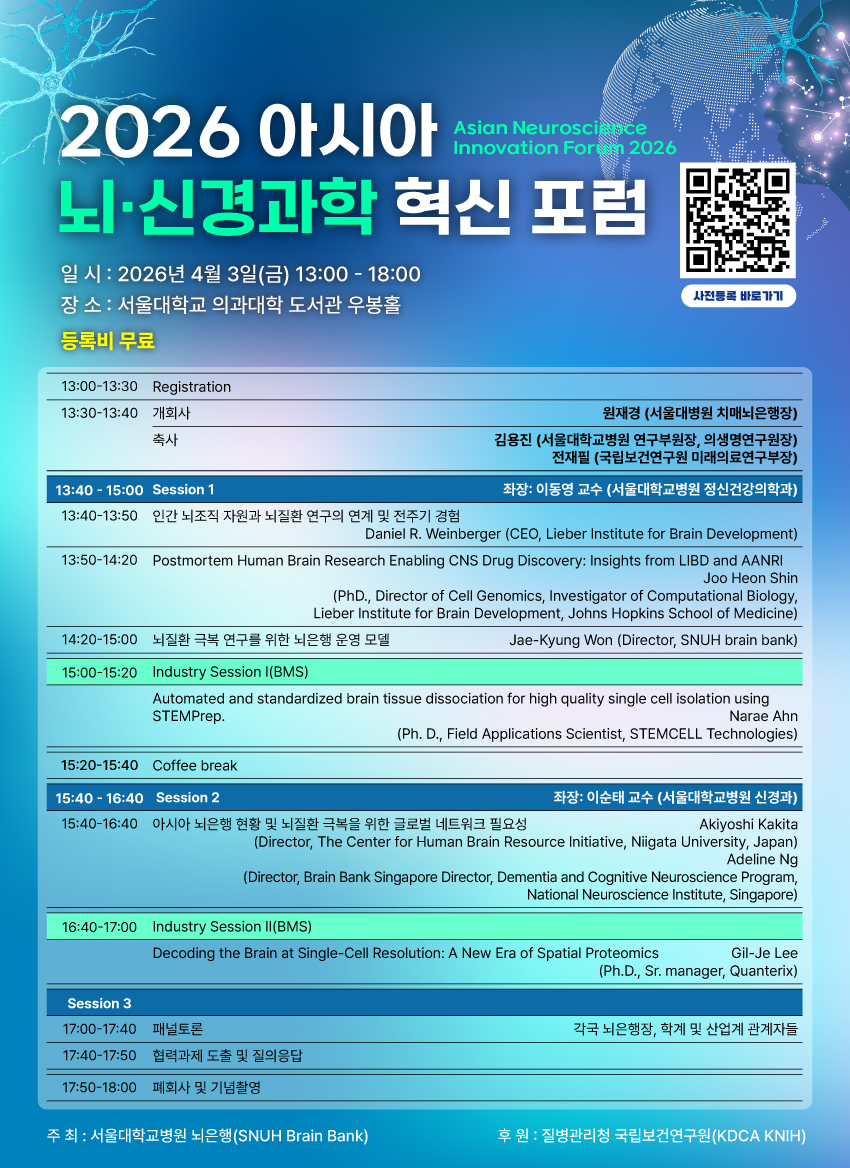 행사안내-2026 아시아 뇌신경과학 혁신포럼