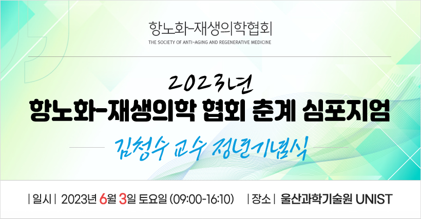 행사안내-2023년 항노화-재생의학협회 춘계심포지엄