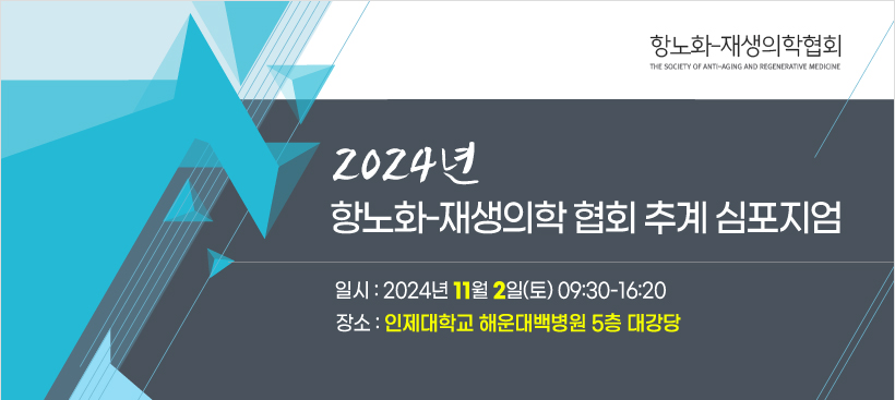 행사안내-2024년 항노화-재생의학협회 추계심포지엄