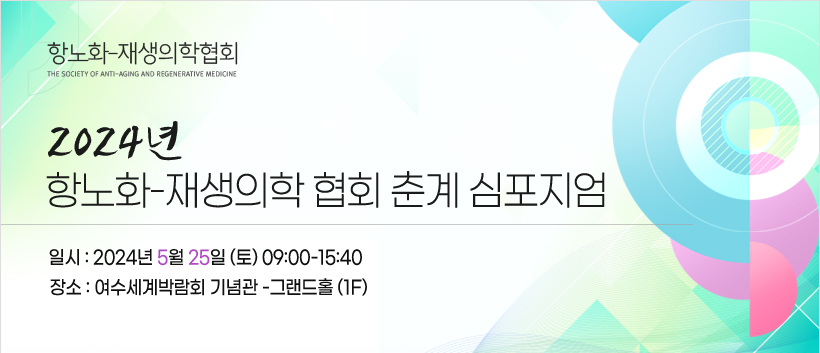 행사안내-2024년 항노화-재생의학협회 춘계심포지엄