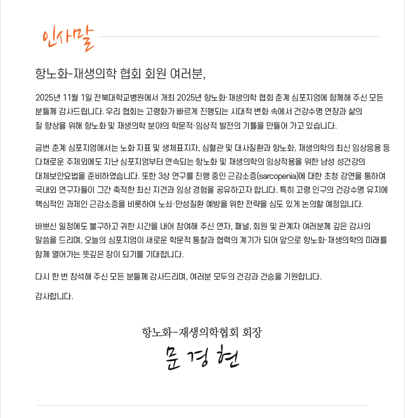 행사안내-2025년 항노화-재생의학협회 추계심포지엄