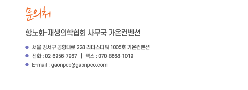 행사안내-2025년 항노화-재생의학협회 추계심포지엄