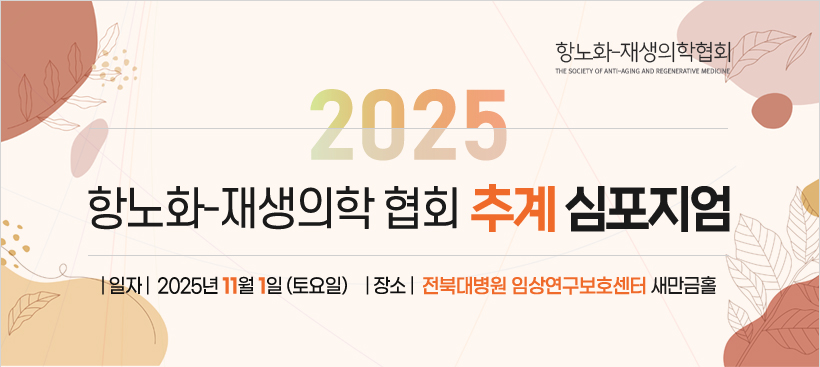 행사안내-2025년 항노화-재생의학협회 추계심포지엄