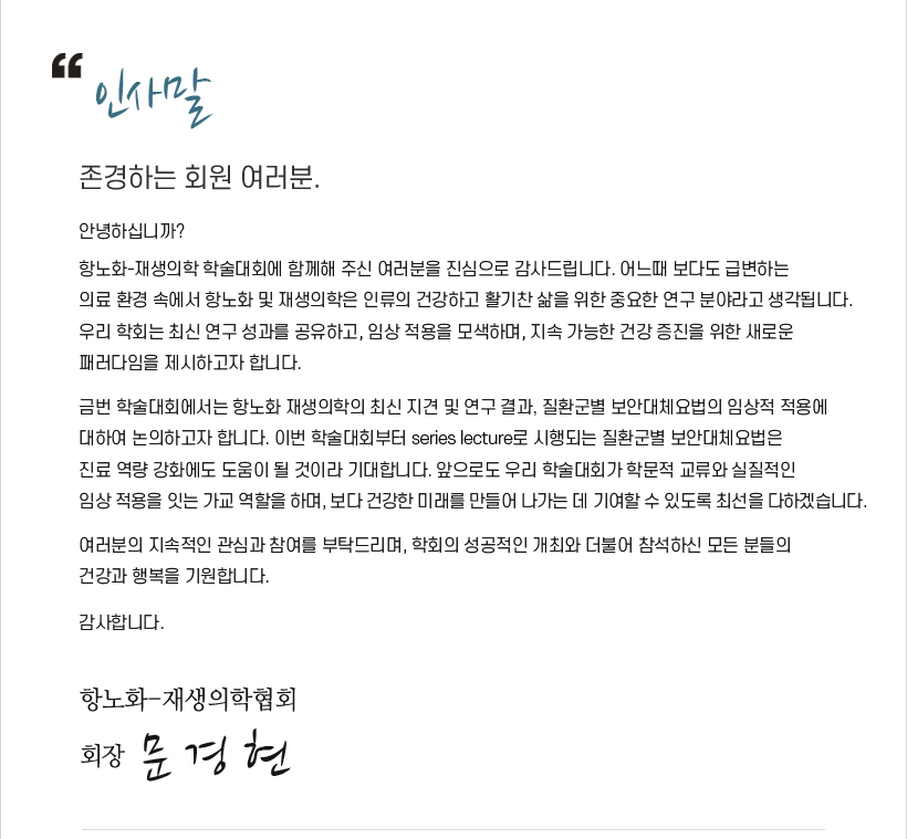 행사안내-2025년 항노화-재생의학협회 춘계심포지엄