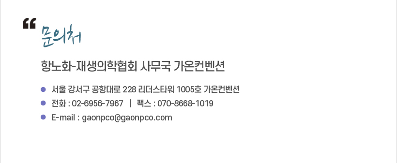 행사안내-2025년 항노화-재생의학협회 춘계심포지엄