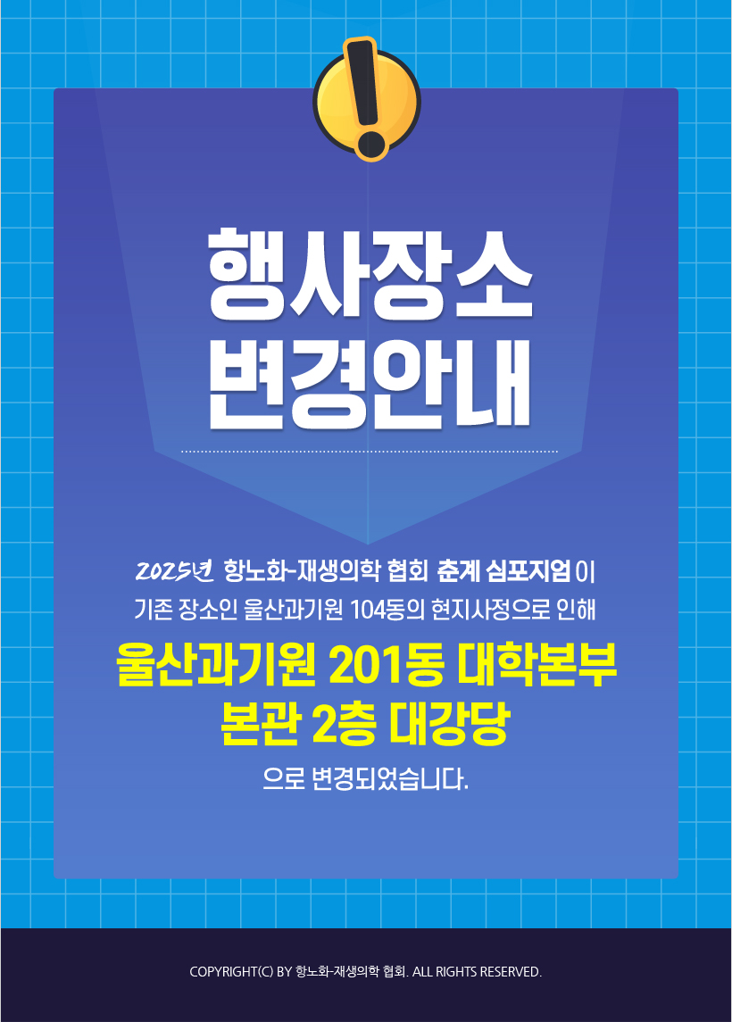 행사안내-2025년 항노화-재생의학협회 춘계심포지엄