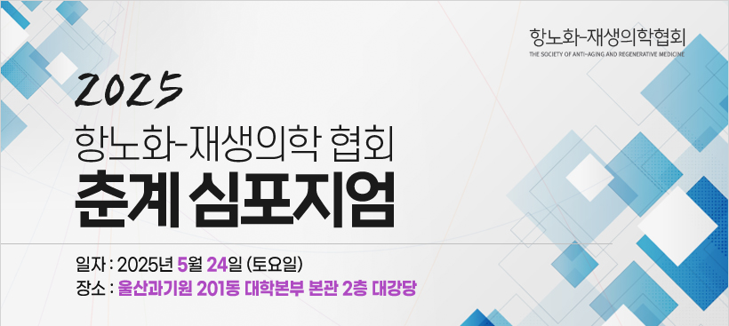 행사안내-2025년 항노화-재생의학협회 춘계심포지엄