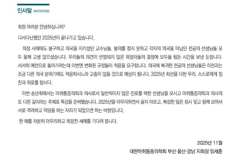 행사안내-2025 제521차 대한마취통증의학회 부산울산경남지회 학술대회 및 송년회