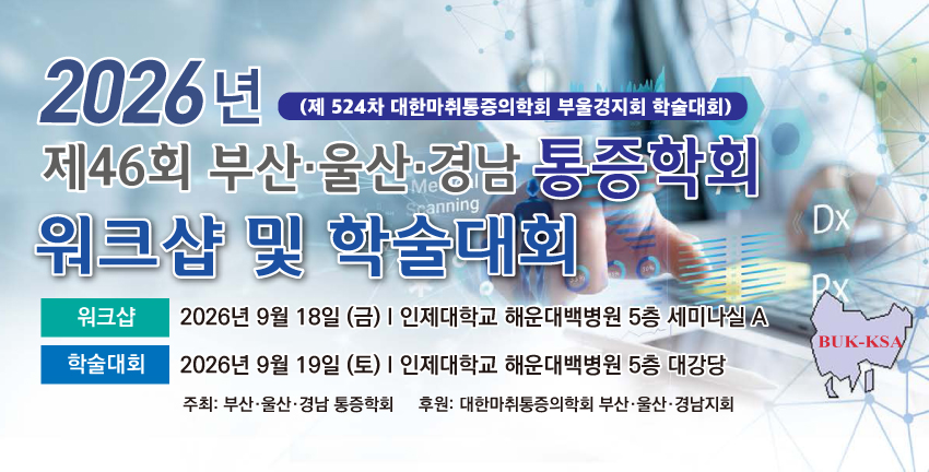 행사안내-2026년 제46회 부산울산경남 통증학회 워크샵 및 학술대회
