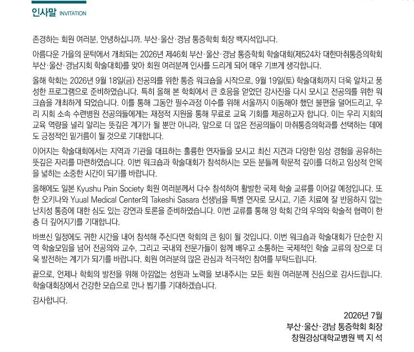 행사안내-2026년 제46회 부산울산경남 통증학회 워크샵 및 학술대회