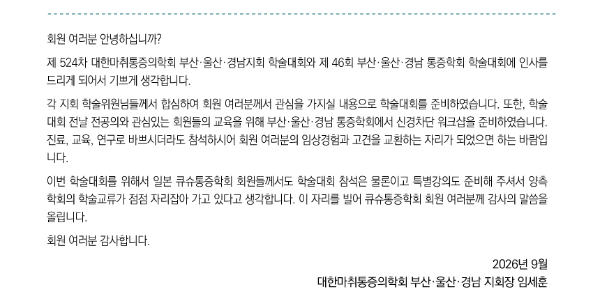 행사안내-2026년 제46회 부산울산경남 통증학회 워크샵 및 학술대회