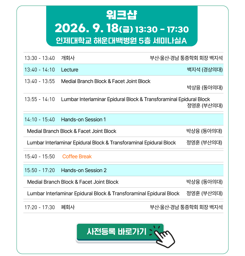 행사안내-2026년 제46회 부산울산경남 통증학회 워크샵 및 학술대회