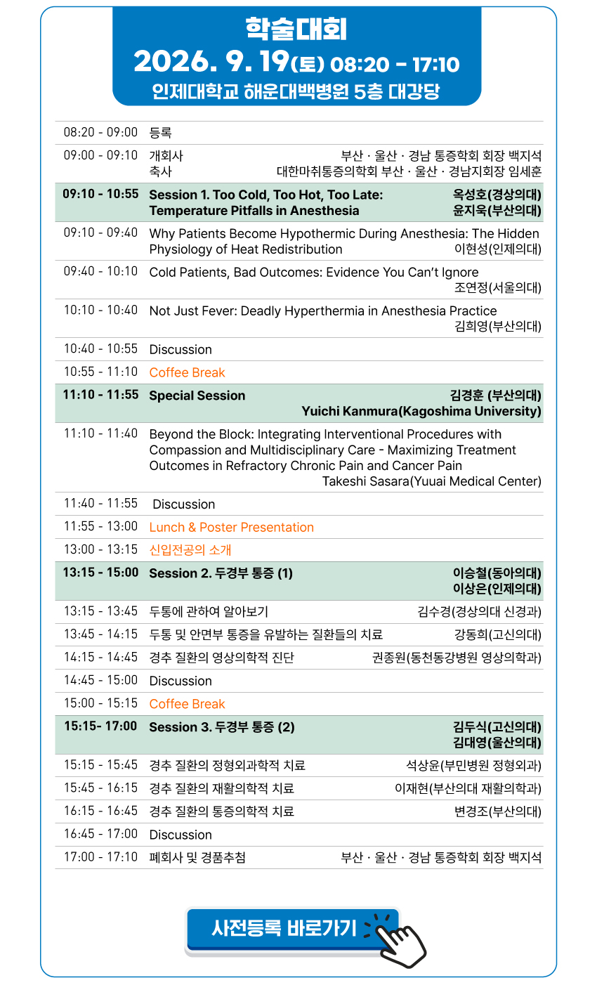 행사안내-2026년 제46회 부산울산경남 통증학회 워크샵 및 학술대회