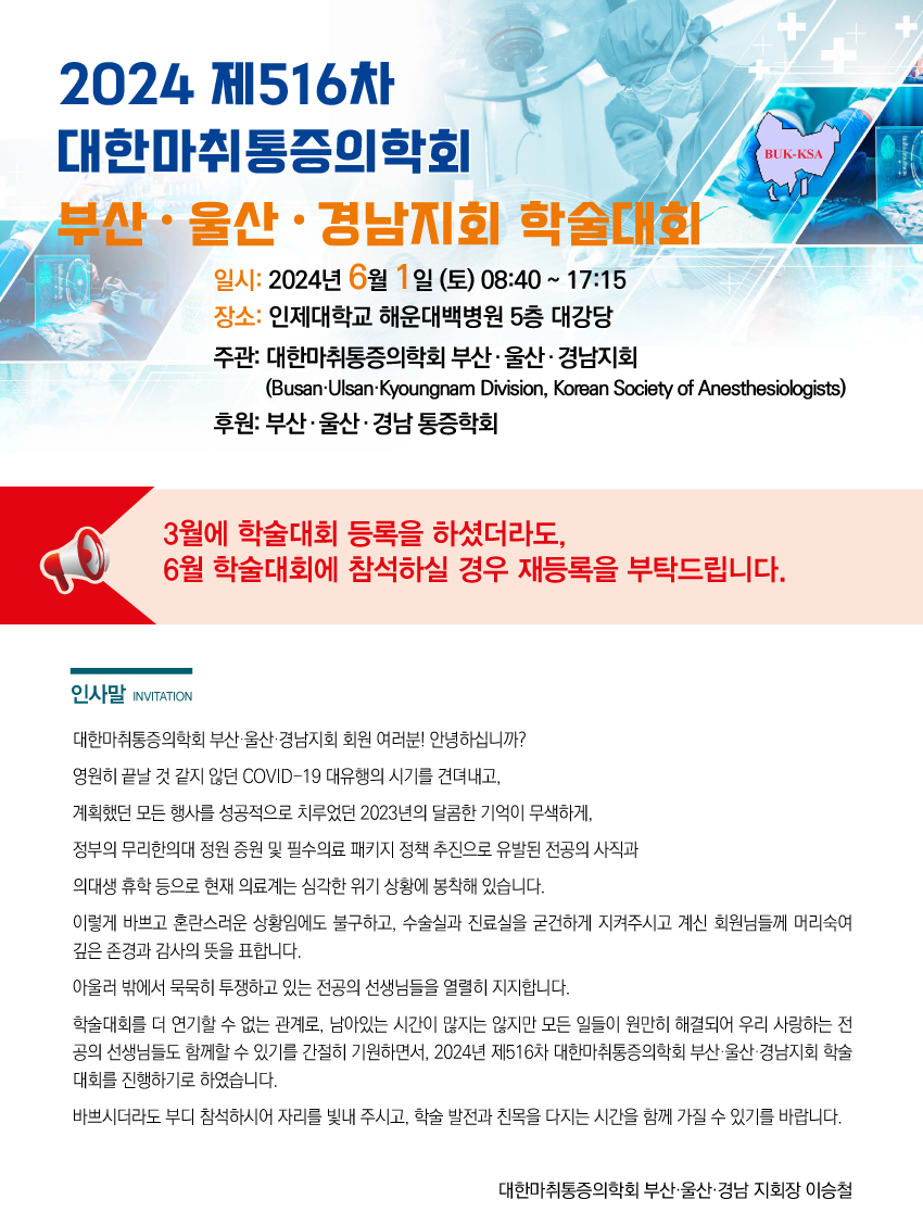 행사안내-2024 제516차 대한마취통증의학회 부산,울산,경남지회 학술대회